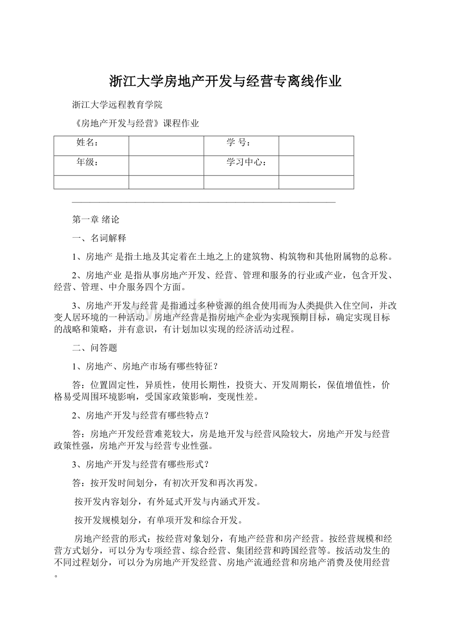 浙江大学房地产开发与经营专离线作业Word格式文档下载.docx_第1页