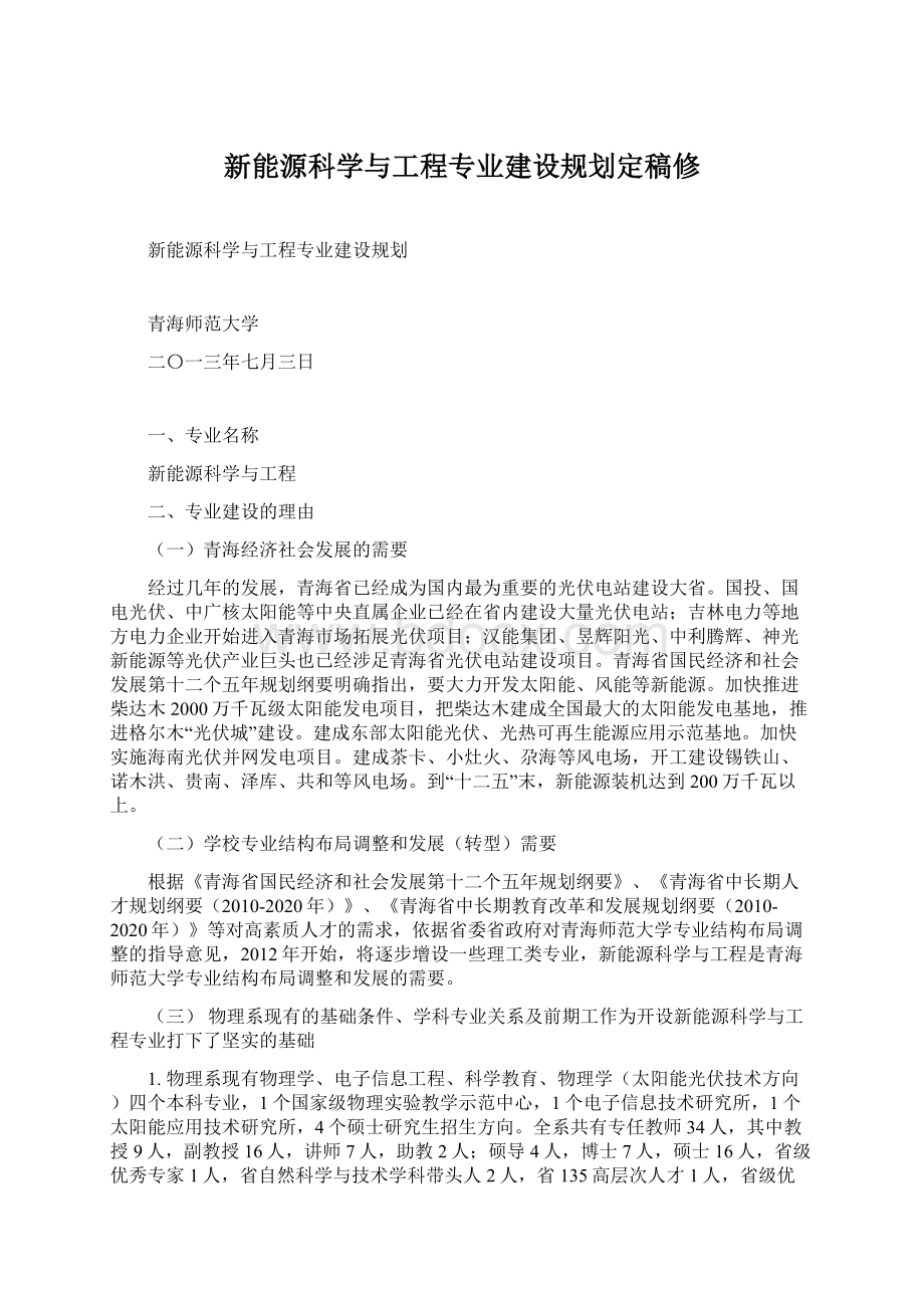 新能源科学与工程专业建设规划定稿修.docx_第1页