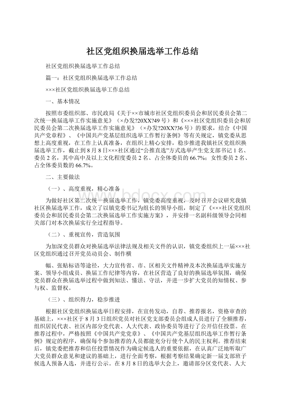 社区党组织换届选举工作总结.docx