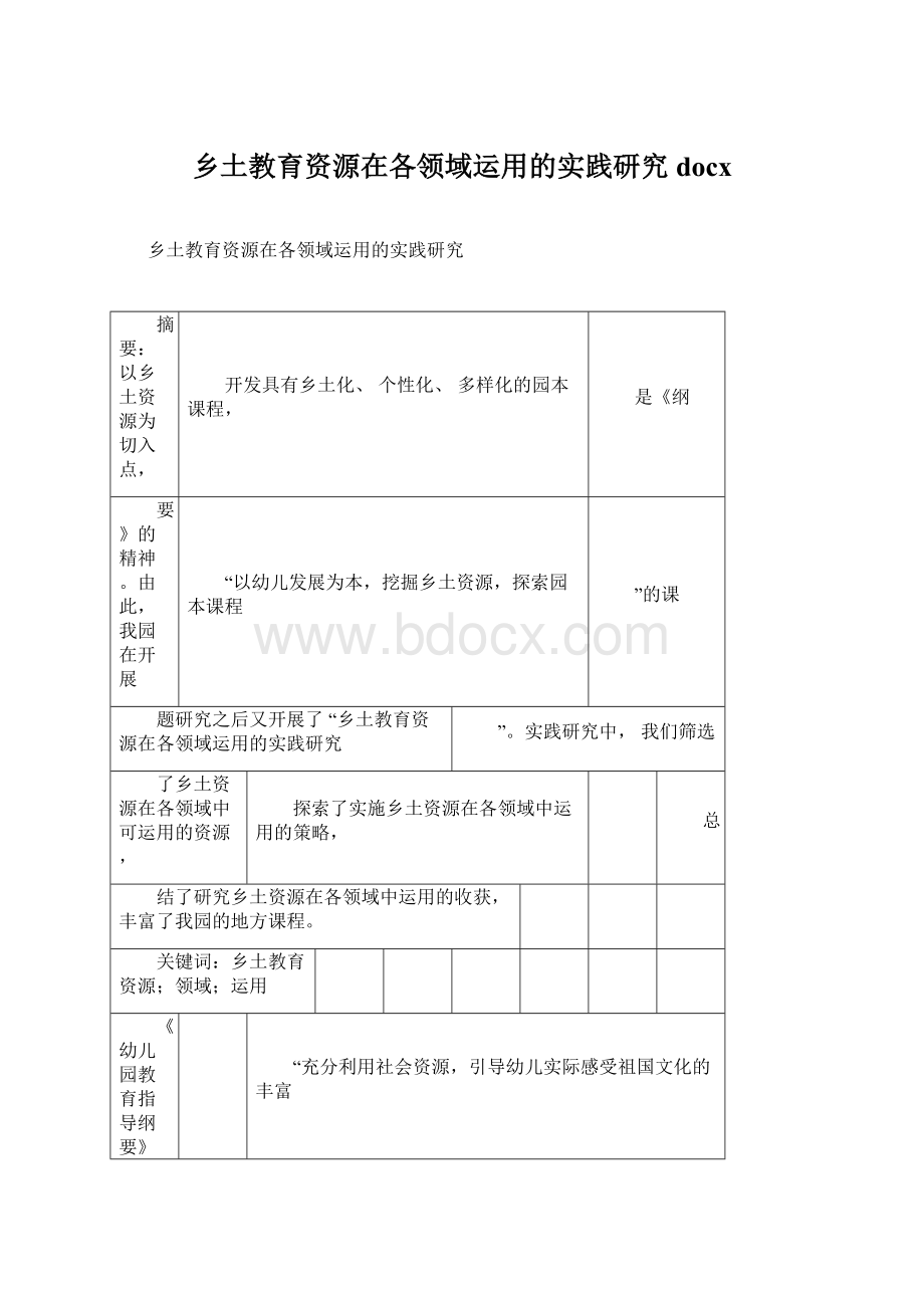 乡土教育资源在各领域运用的实践研究docx.docx_第1页