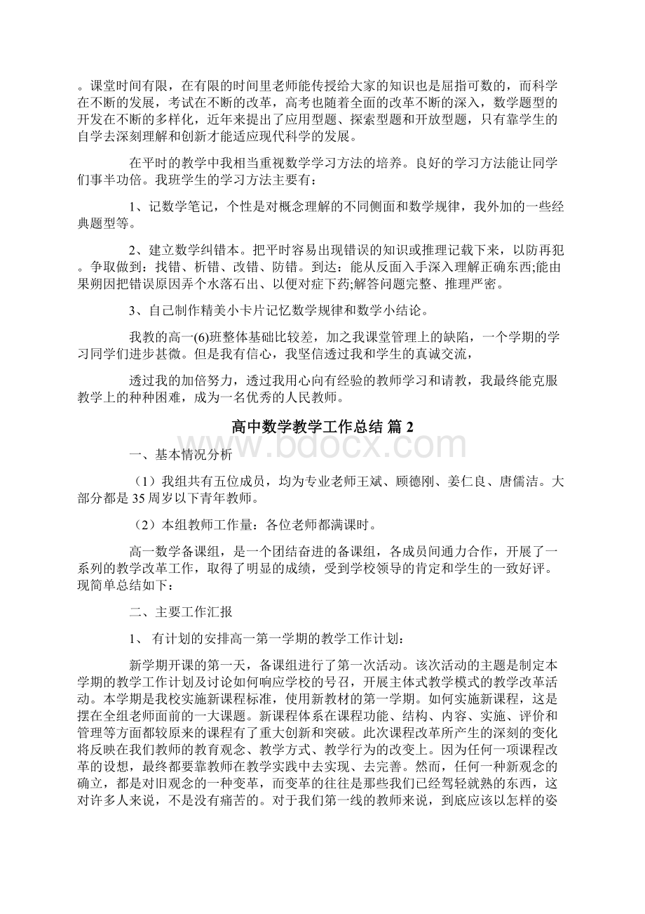 高中数学教学工作总结集锦十篇.docx_第2页