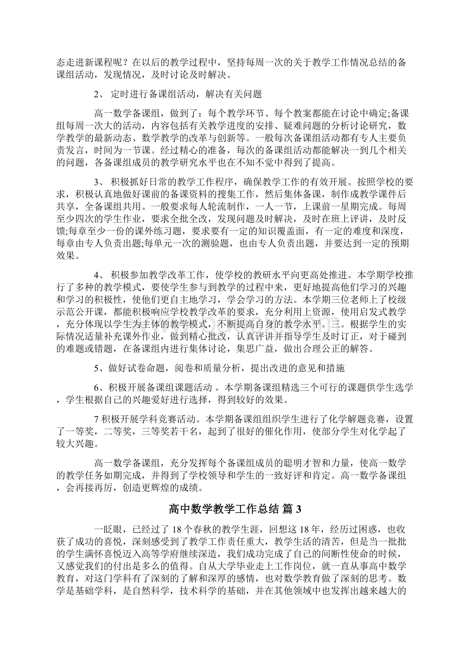 高中数学教学工作总结集锦十篇.docx_第3页