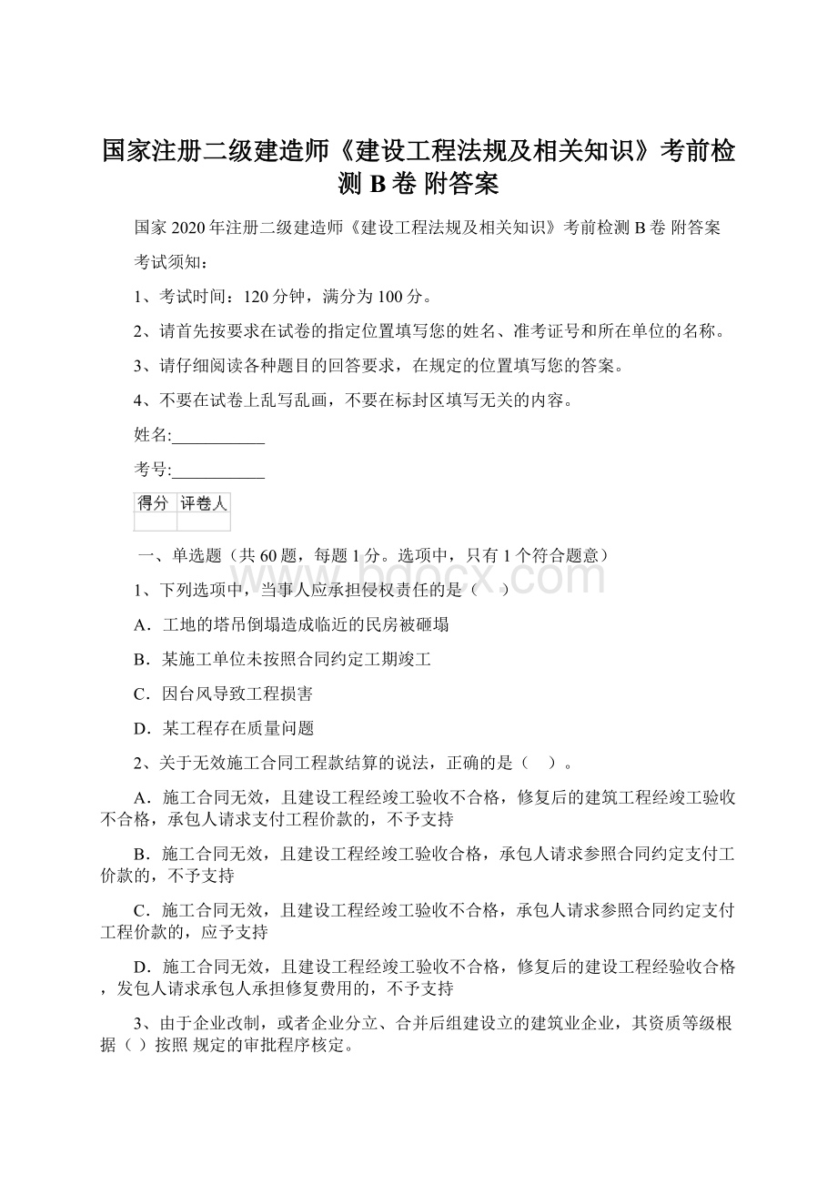 国家注册二级建造师《建设工程法规及相关知识》考前检测B卷 附答案.docx_第1页