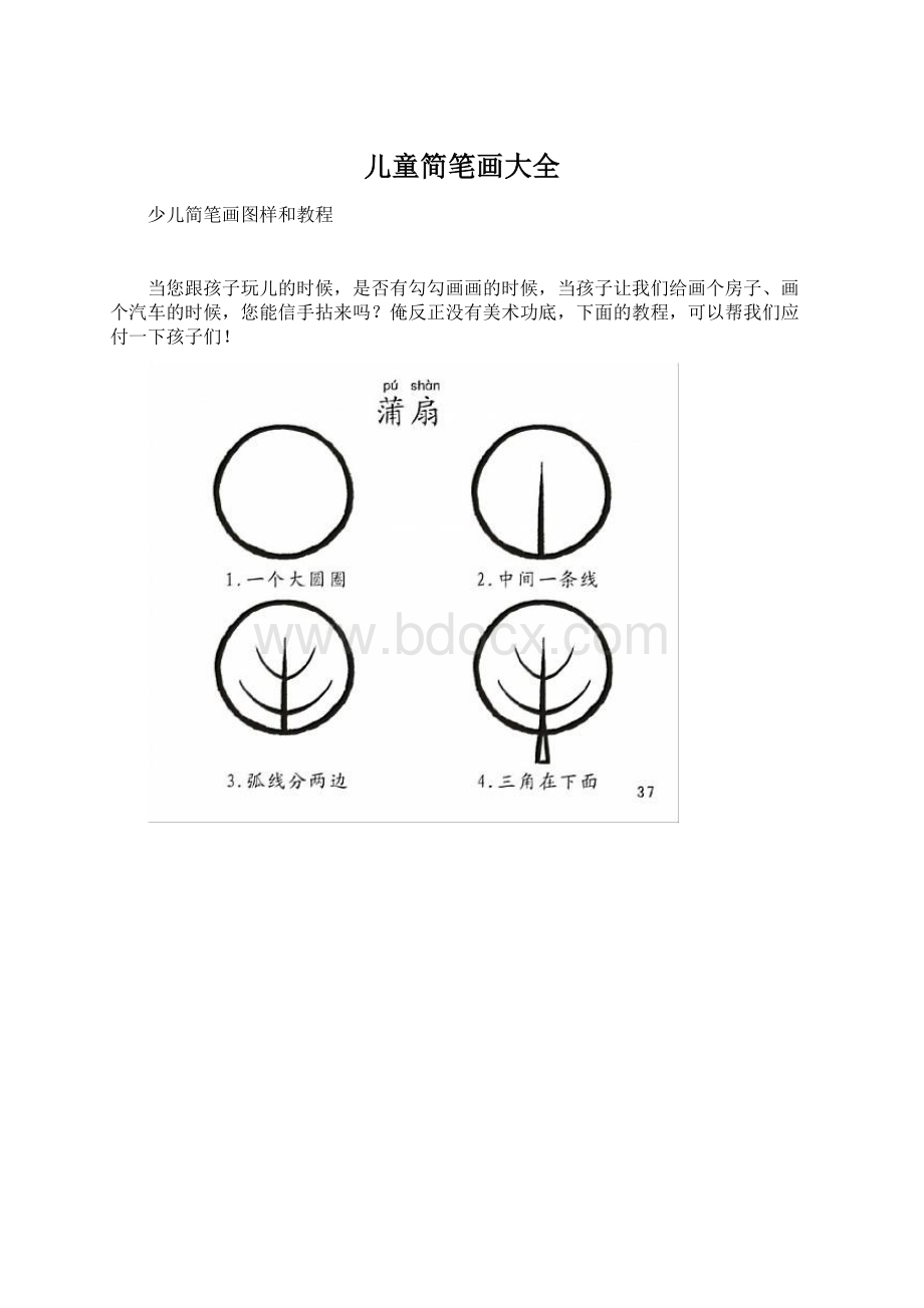 儿童简笔画大全文档格式.docx