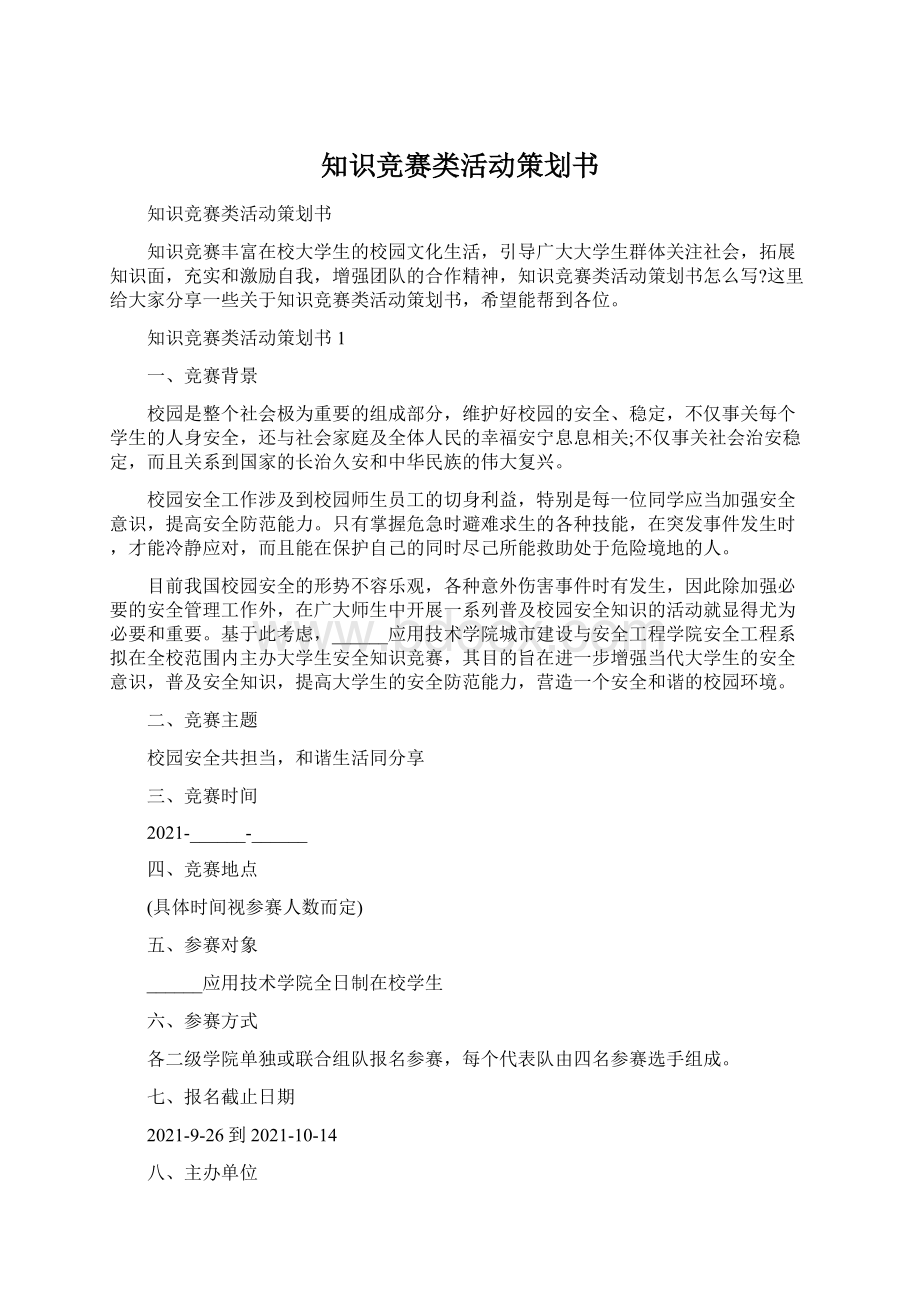 知识竞赛类活动策划书Word文档格式.docx