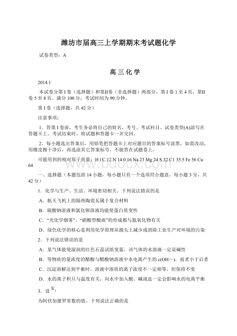 潍坊市届高三上学期期末考试题化学Word下载.docx_第1页