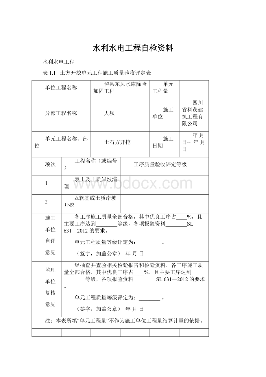 水利水电工程自检资料.docx