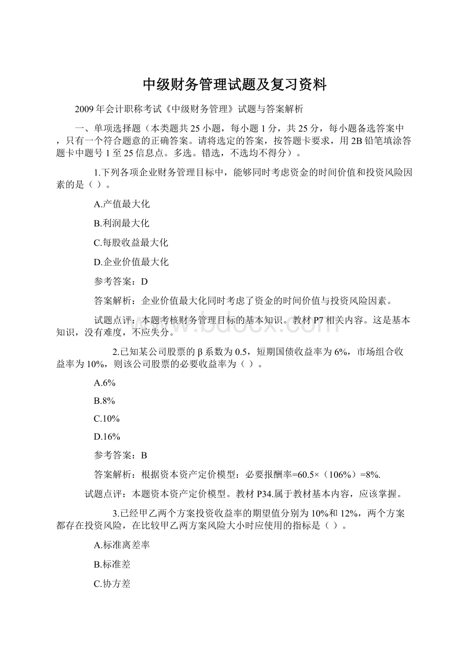 中级财务管理试题及复习资料Word文档格式.docx_第1页