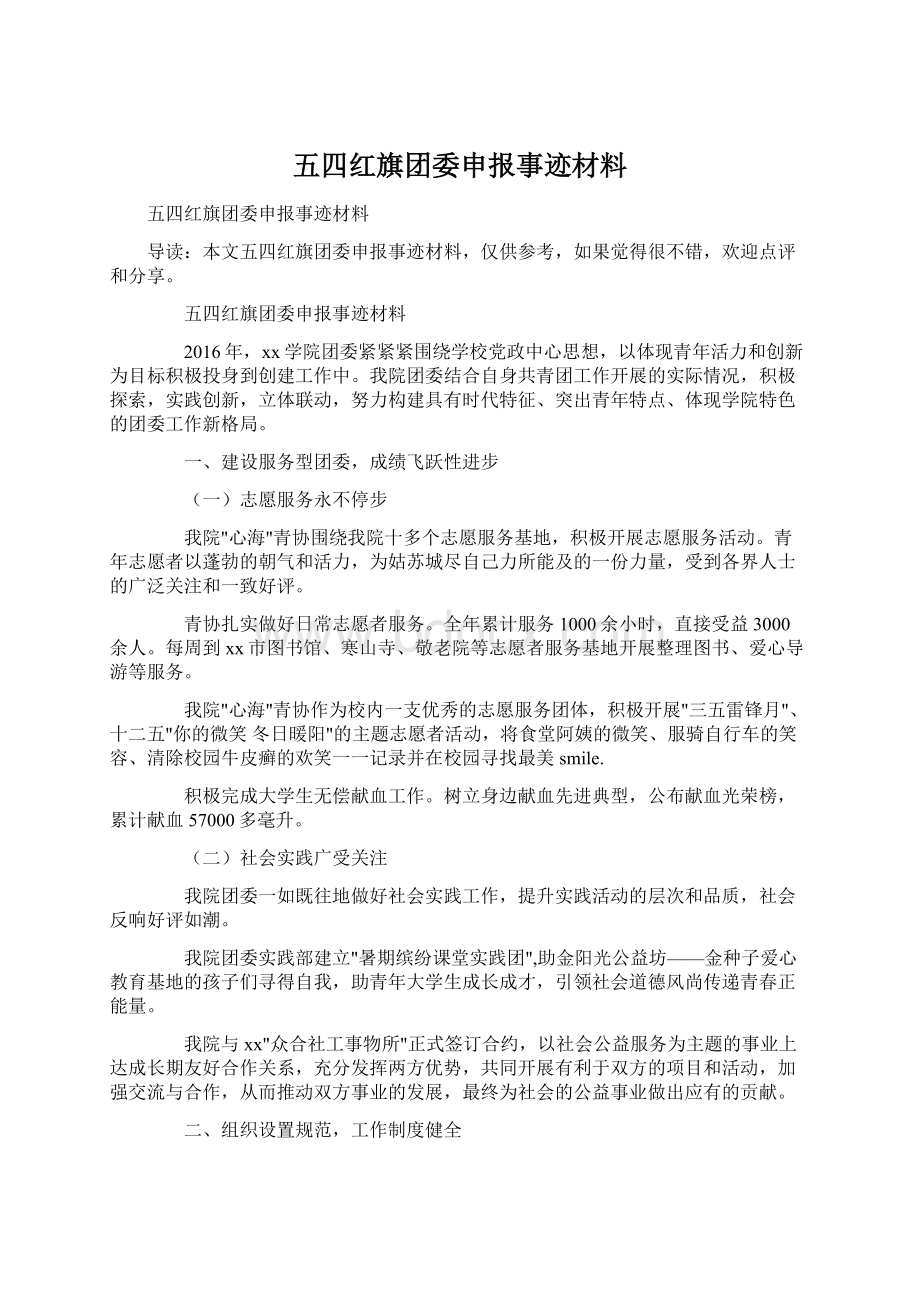 五四红旗团委申报事迹材料Word文件下载.docx_第1页