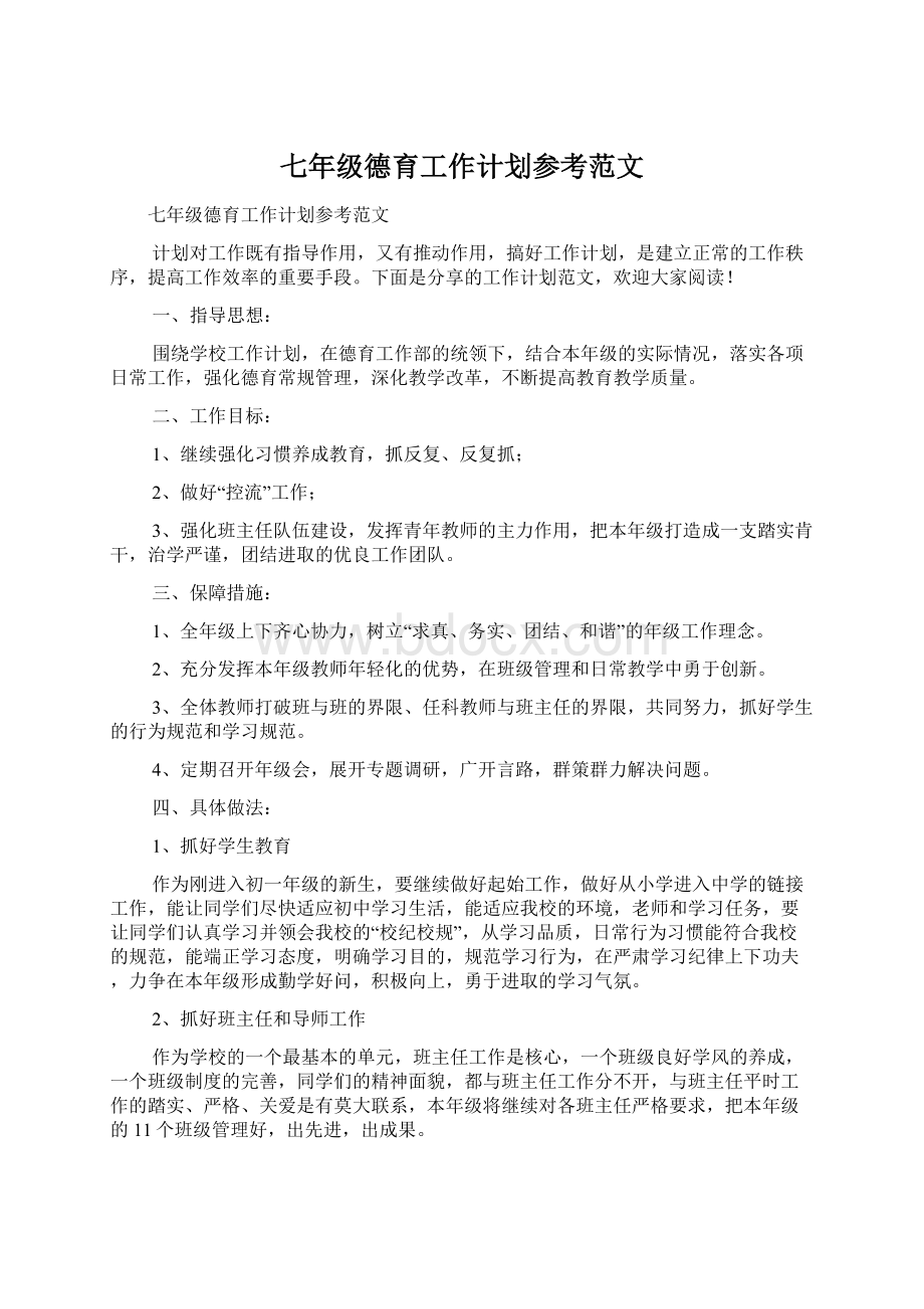 七年级德育工作计划参考范文.docx_第1页