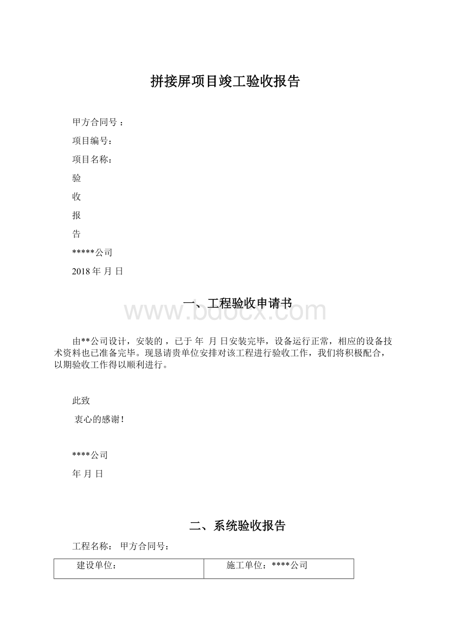 拼接屏项目竣工验收报告Word文档下载推荐.docx_第1页