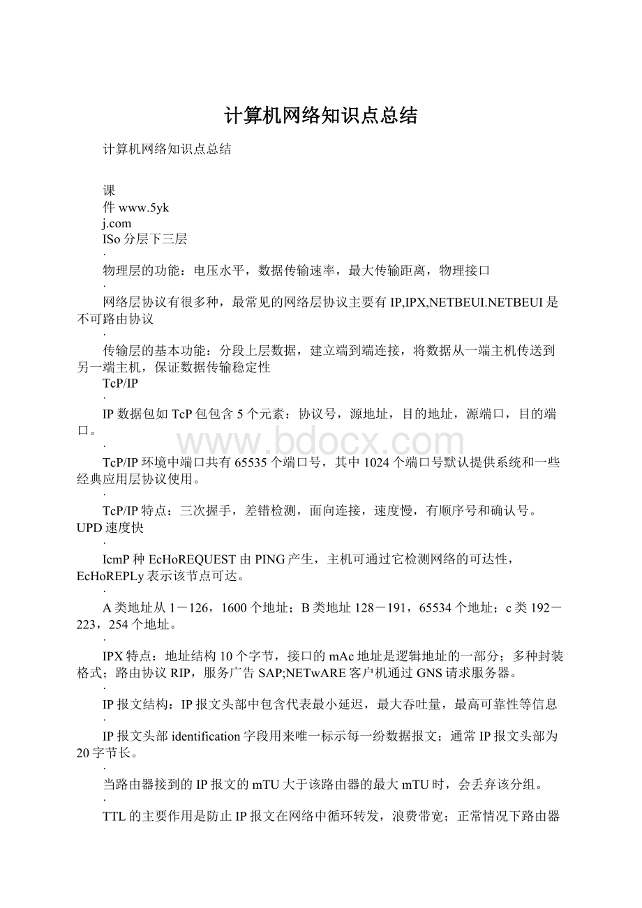 计算机网络知识点总结.docx