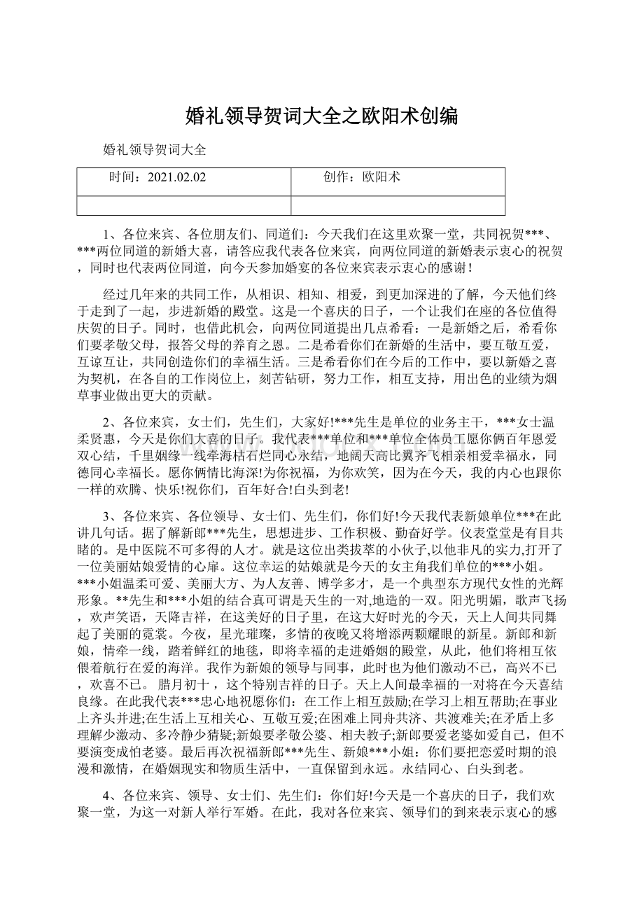 婚礼领导贺词大全之欧阳术创编.docx_第1页