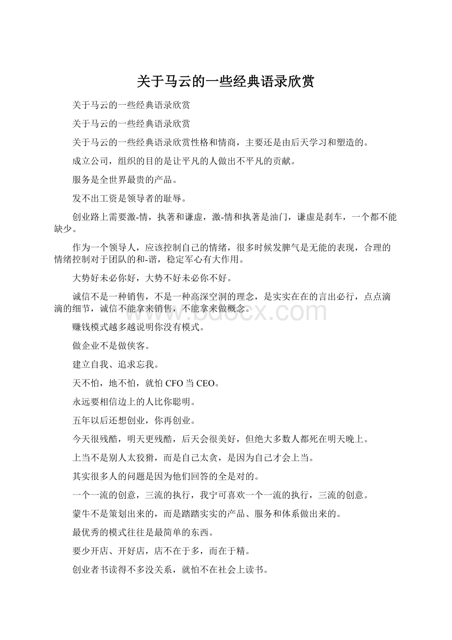 关于马云的一些经典语录欣赏Word文件下载.docx