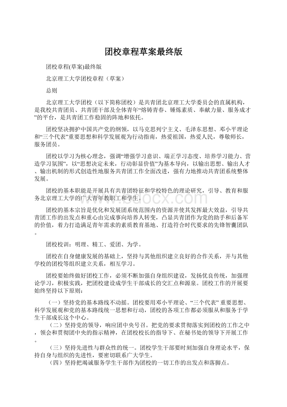 团校章程草案最终版Word格式.docx_第1页