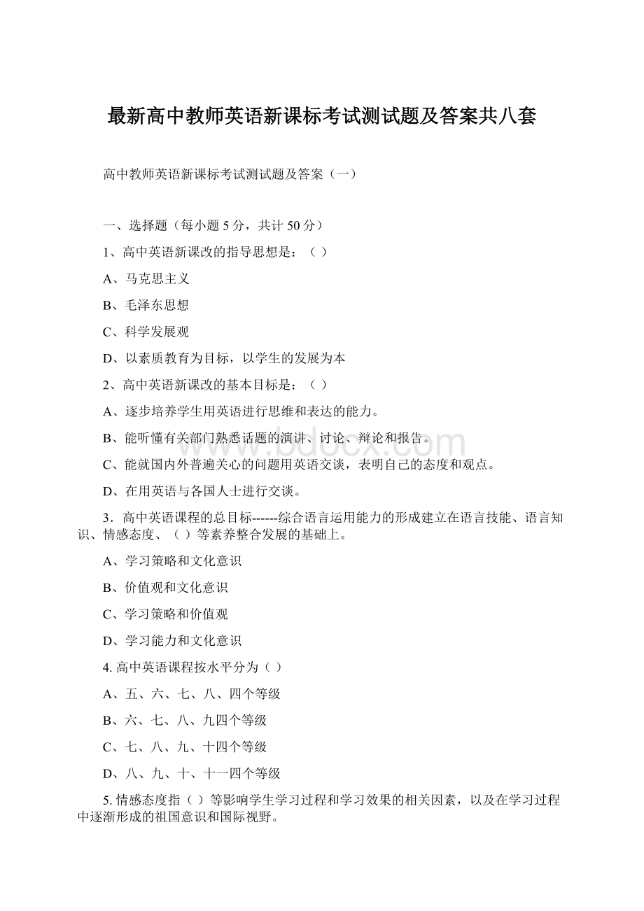 最新高中教师英语新课标考试测试题及答案共八套.docx_第1页