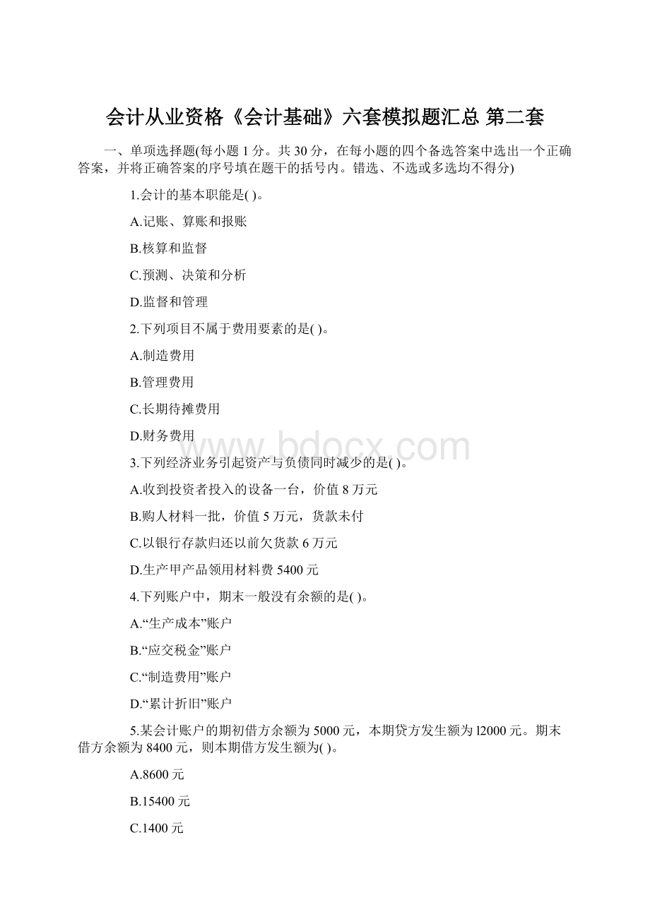 会计从业资格《会计基础》六套模拟题汇总 第二套Word文档下载推荐.docx_第1页