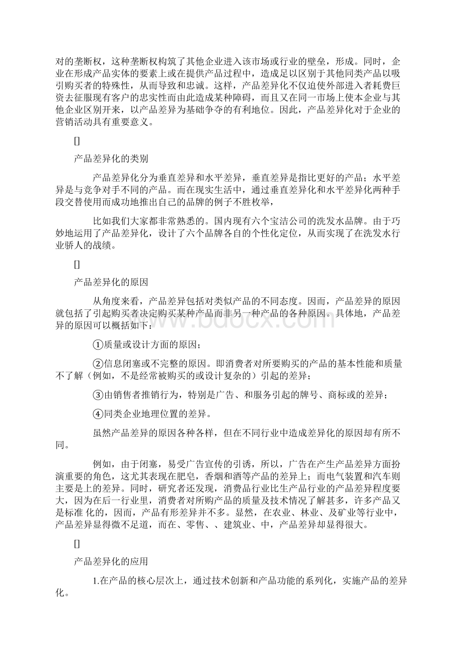 产品同质化的应对策略.docx_第2页