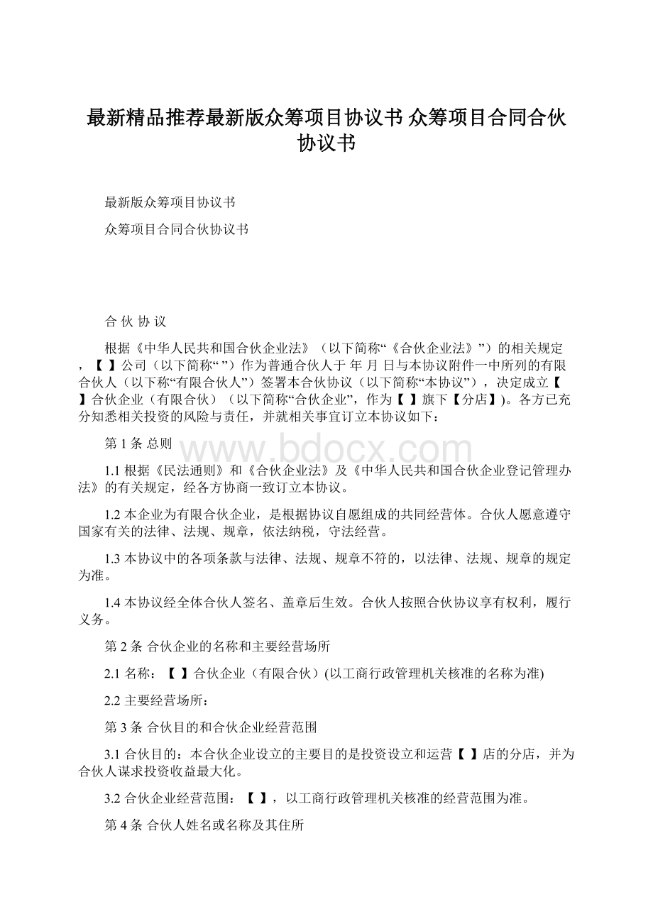 最新精品推荐最新版众筹项目协议书 众筹项目合同合伙协议书Word文件下载.docx_第1页