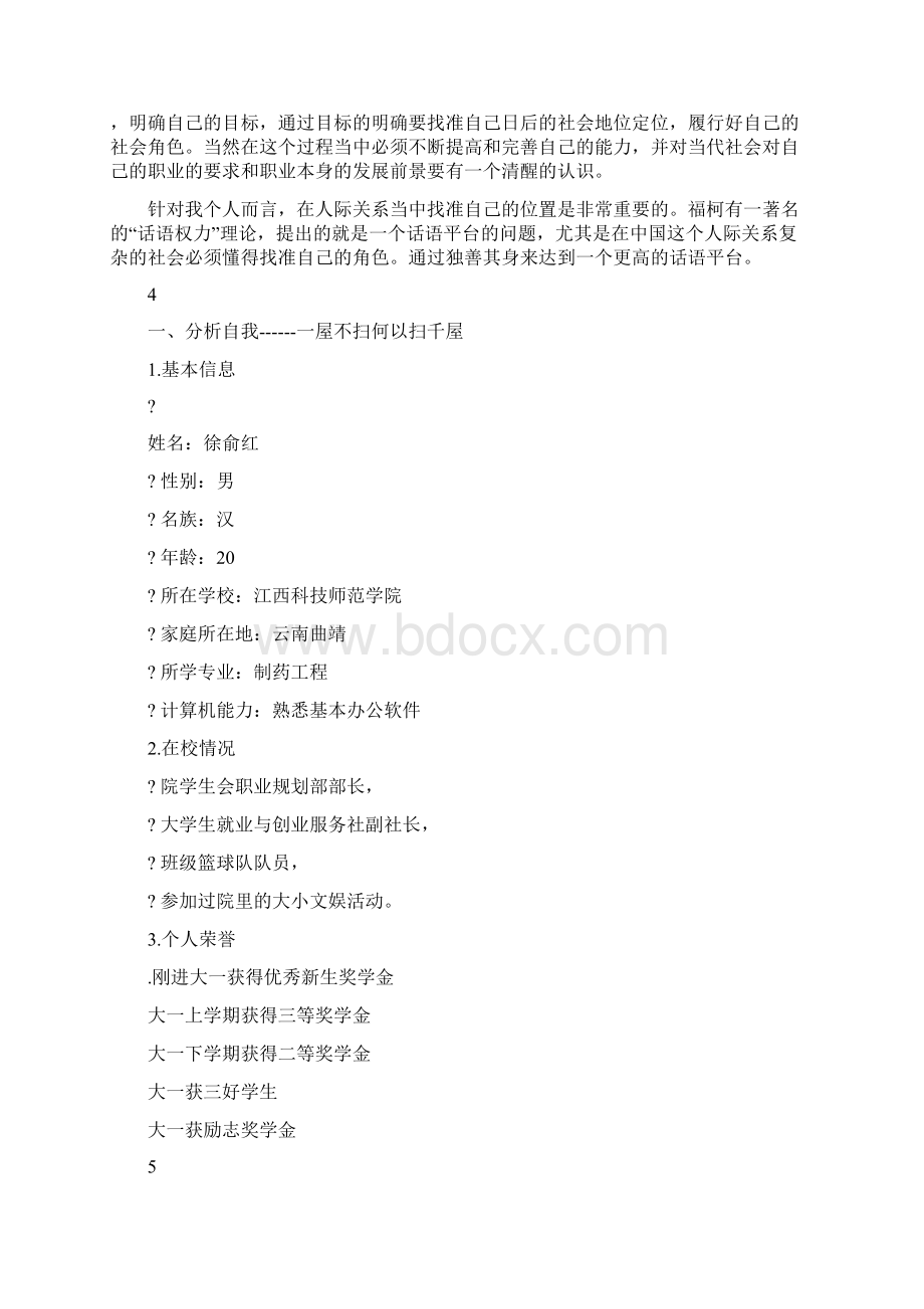 最新我的职业生涯规划书实用word文档 15页Word格式.docx_第3页