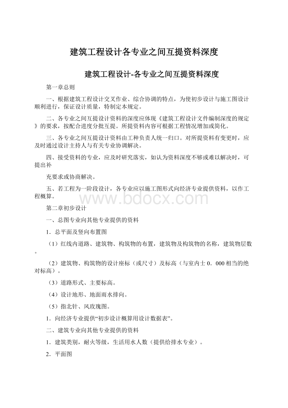 建筑工程设计各专业之间互提资料深度.docx