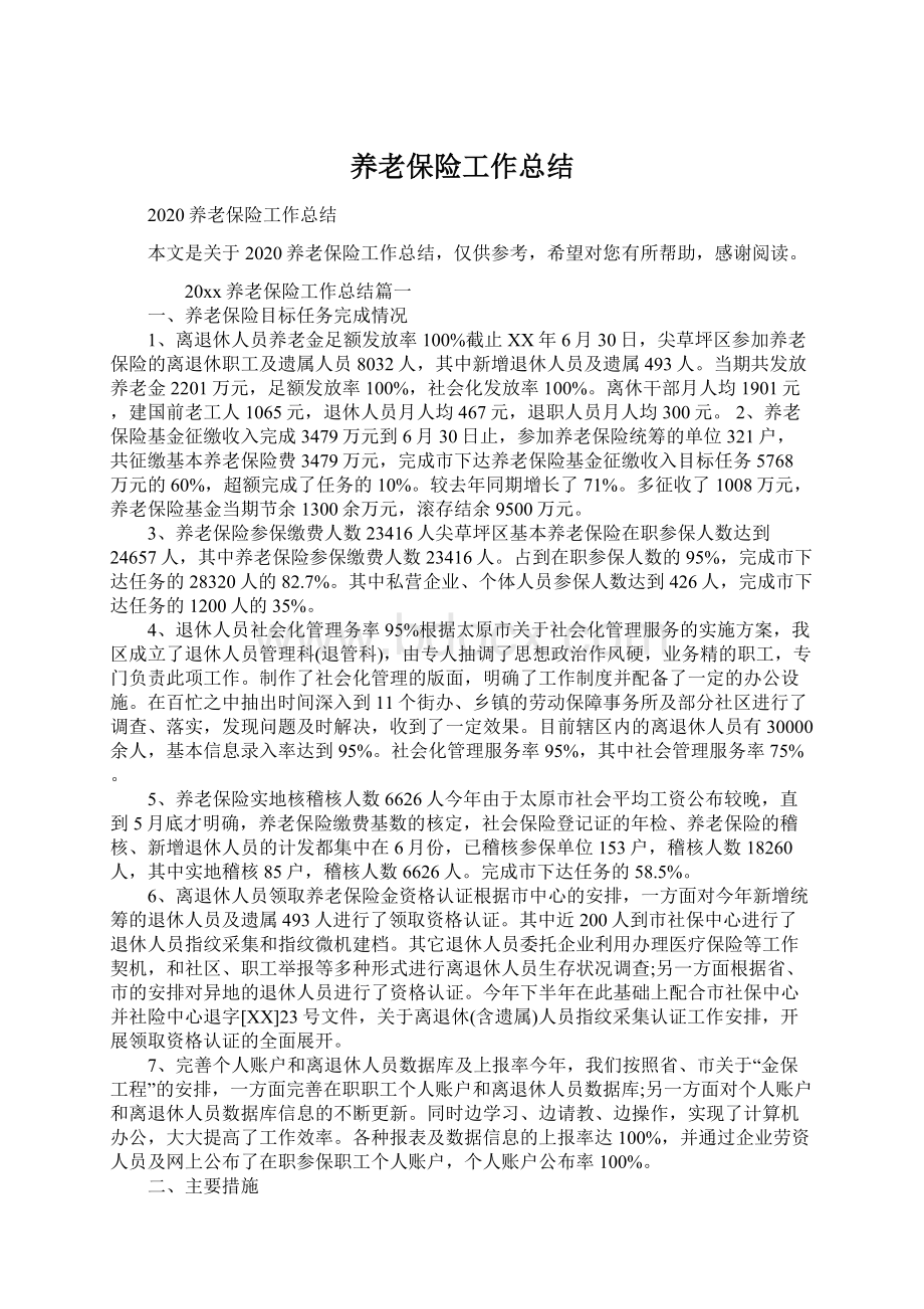 养老保险工作总结Word文档下载推荐.docx_第1页