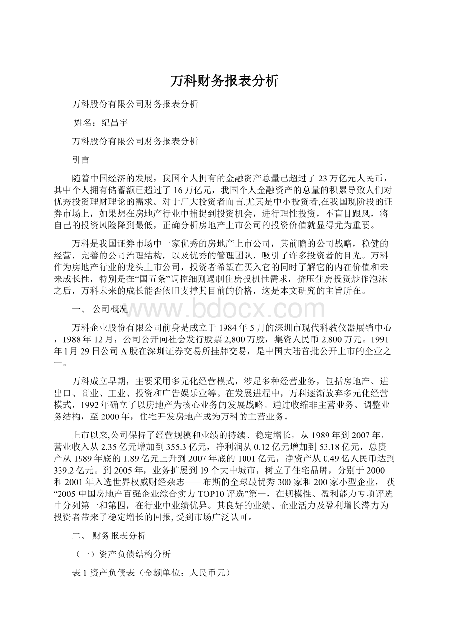 万科财务报表分析.docx_第1页