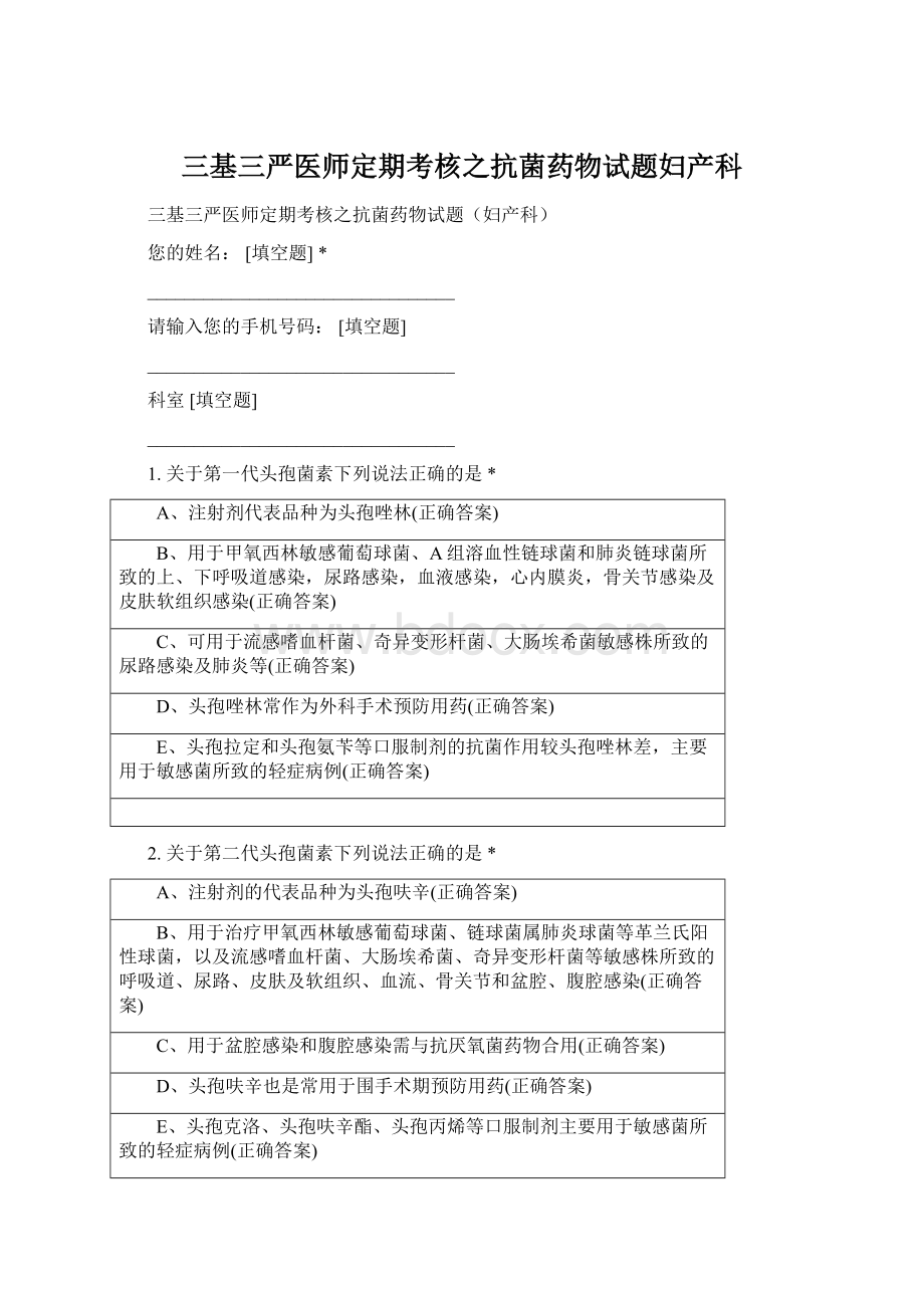 三基三严医师定期考核之抗菌药物试题妇产科.docx