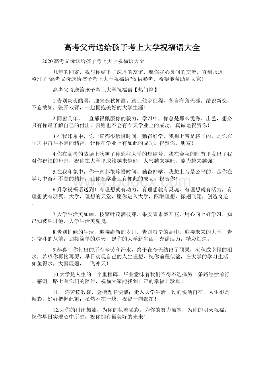 高考父母送给孩子考上大学祝福语大全.docx