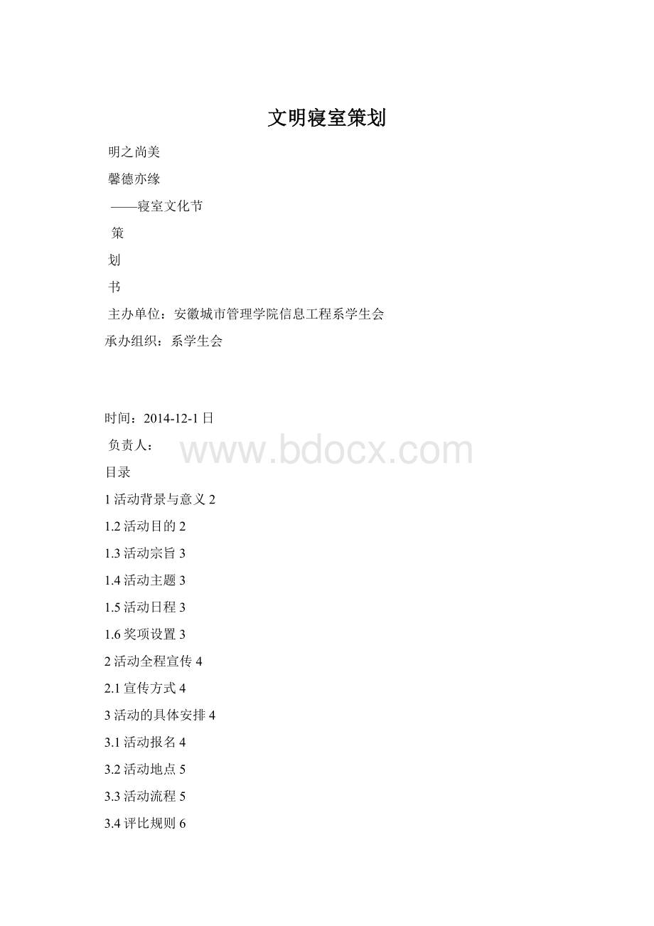 文明寝室策划.docx_第1页