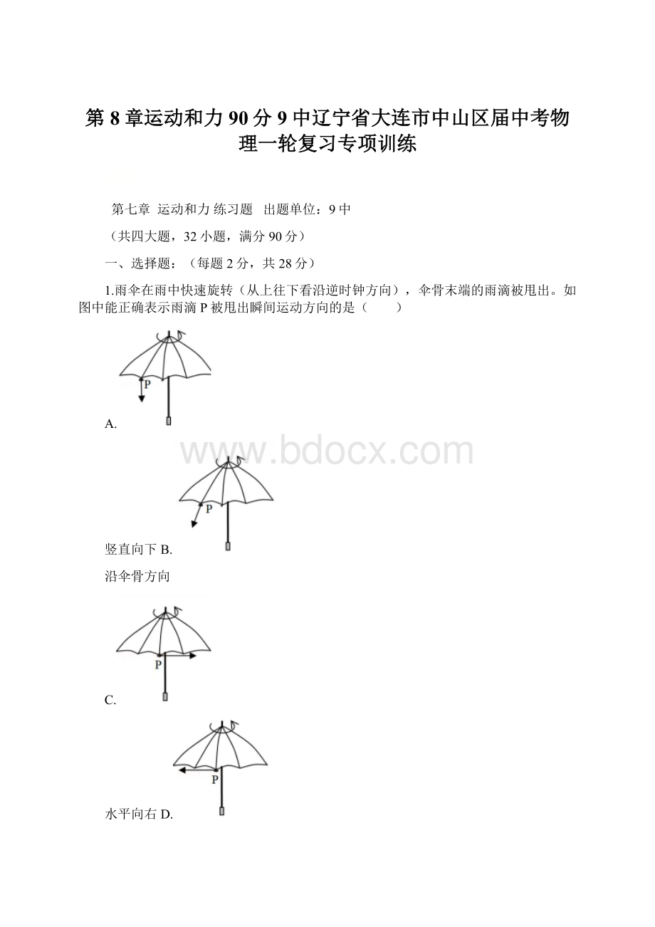 第8章运动和力90分9中辽宁省大连市中山区届中考物理一轮复习专项训练.docx