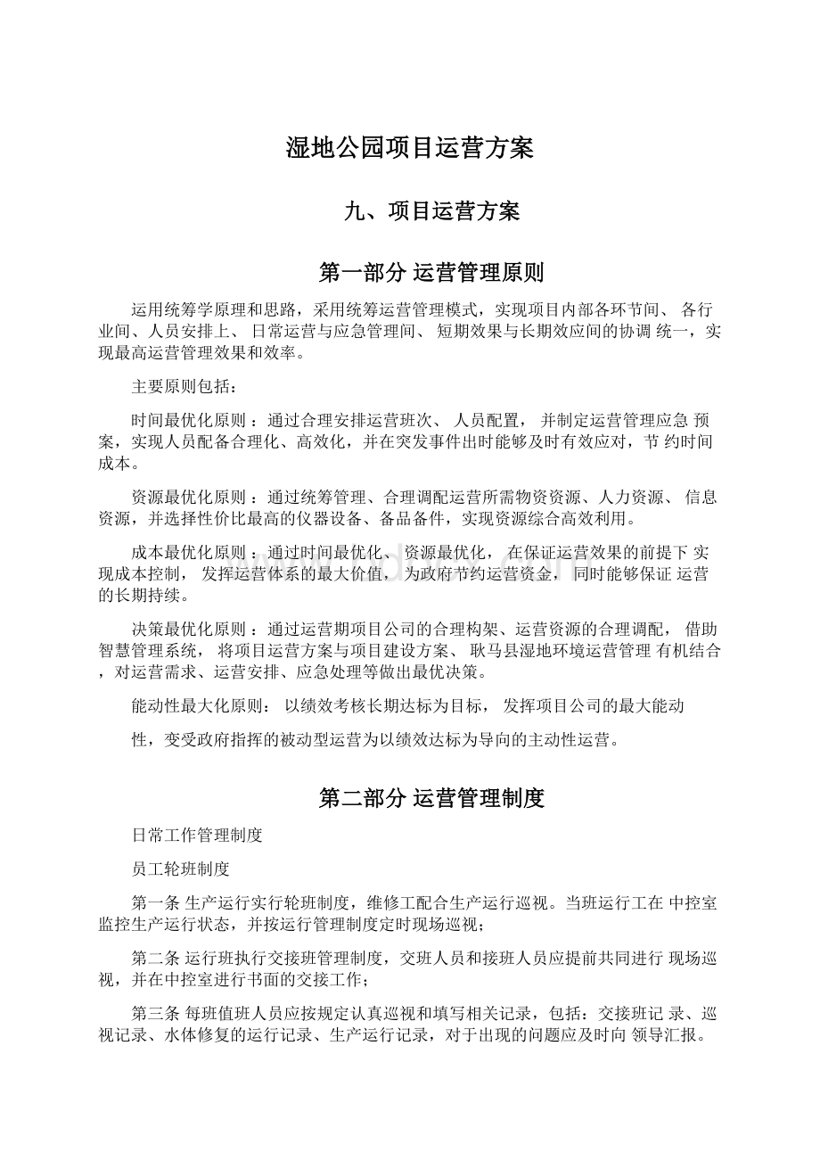 湿地公园项目运营方案.docx_第1页