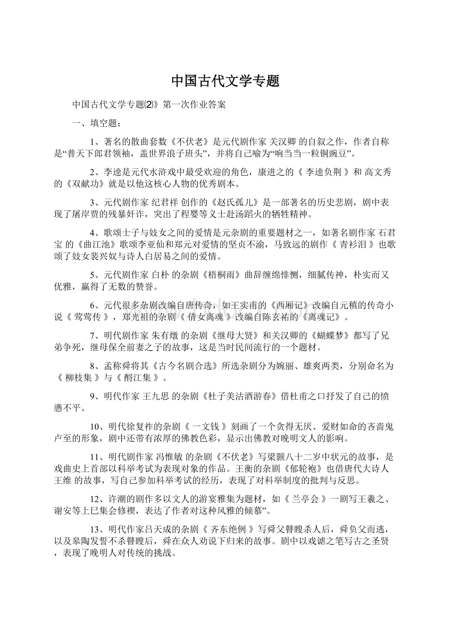中国古代文学专题Word格式文档下载.docx_第1页