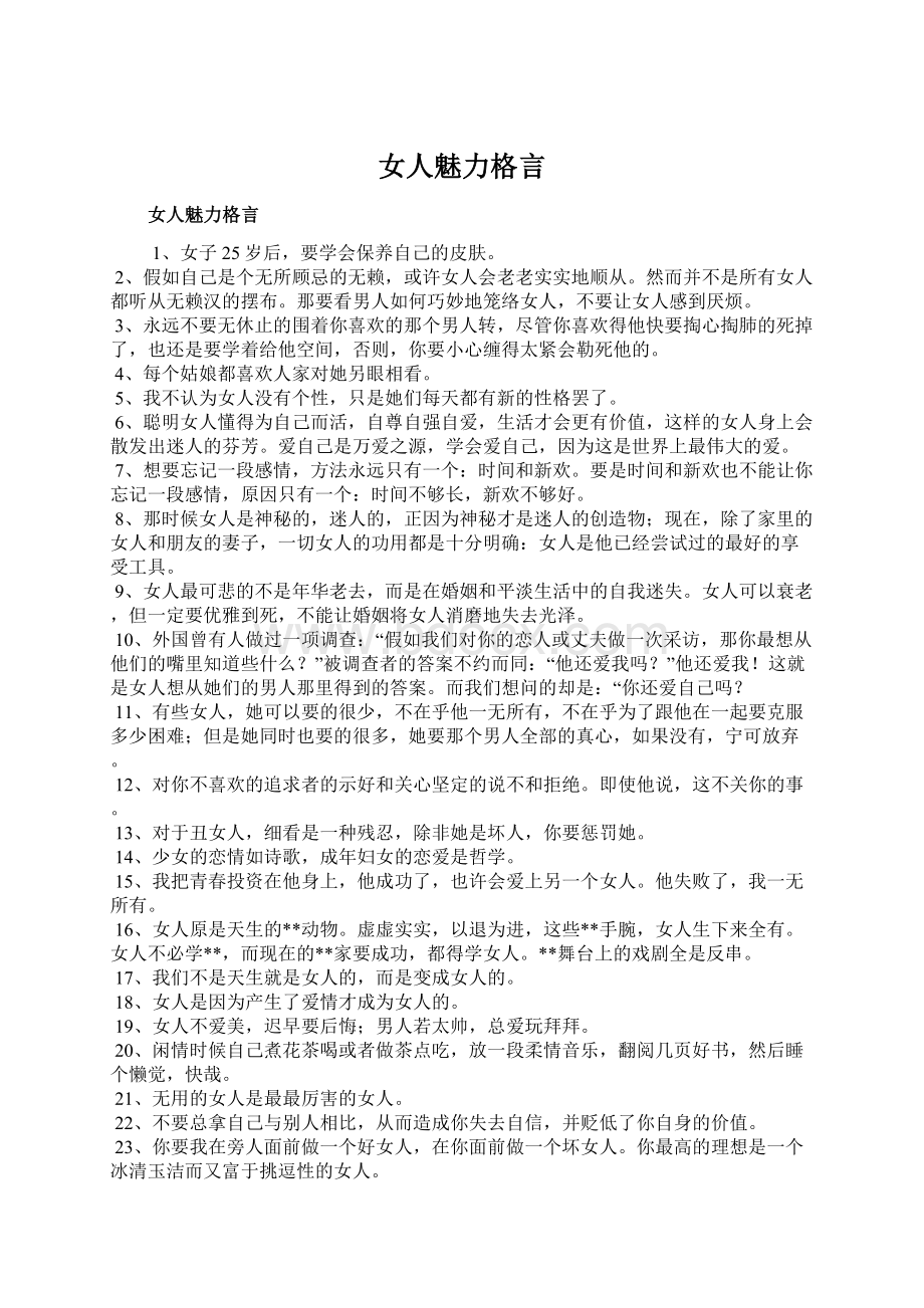 女人魅力格言Word文件下载.docx_第1页