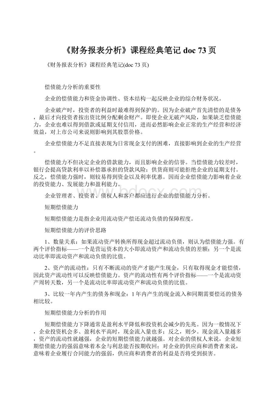 《财务报表分析》课程经典笔记doc 73页.docx