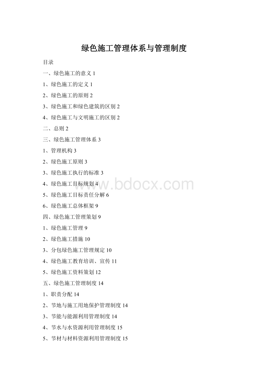 绿色施工管理体系与管理制度.docx_第1页