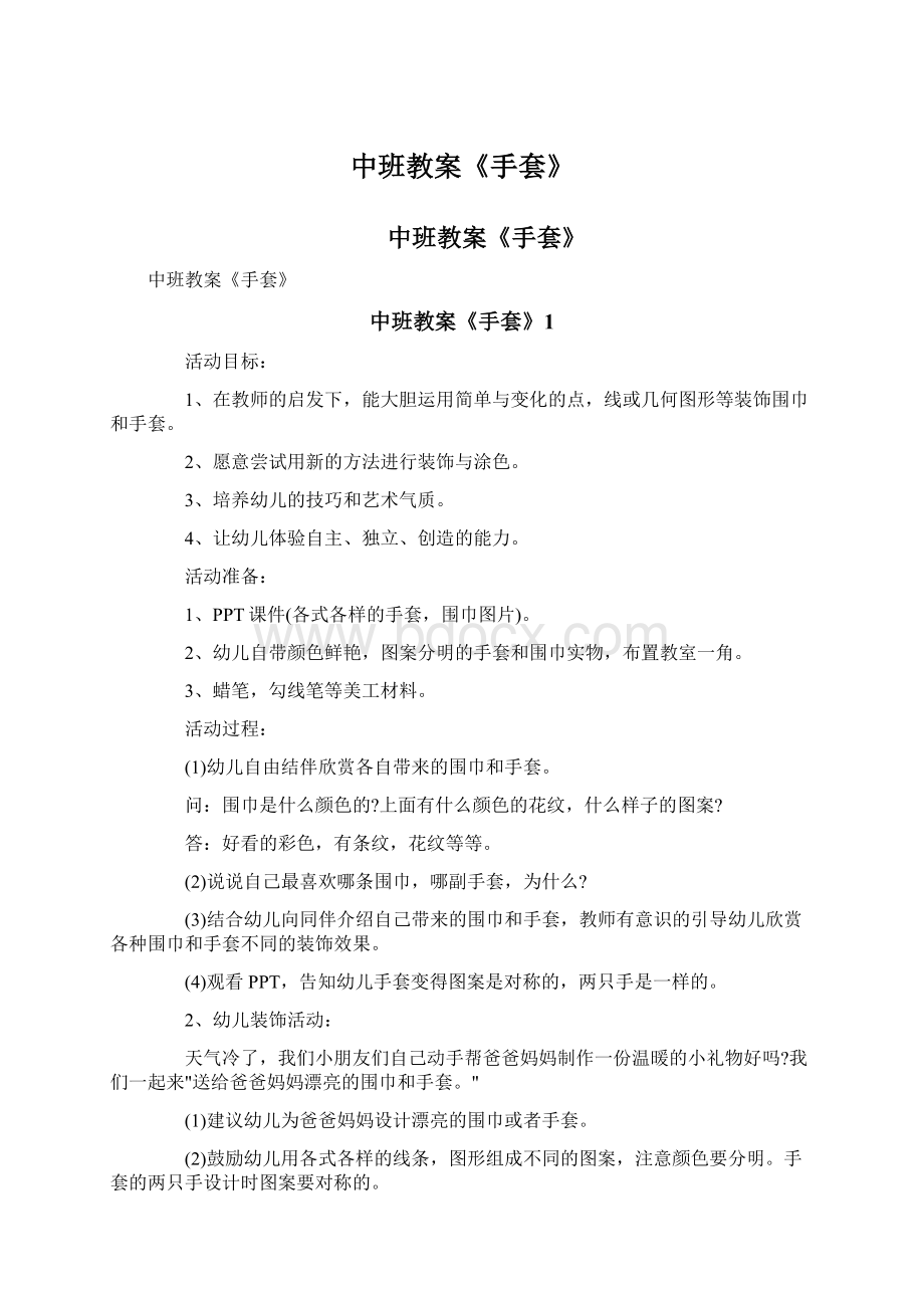 中班教案《手套》Word文档格式.docx