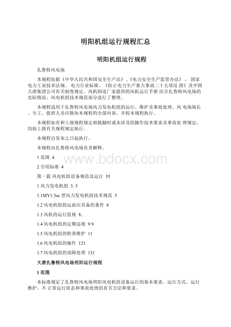 明阳机组运行规程汇总.docx_第1页