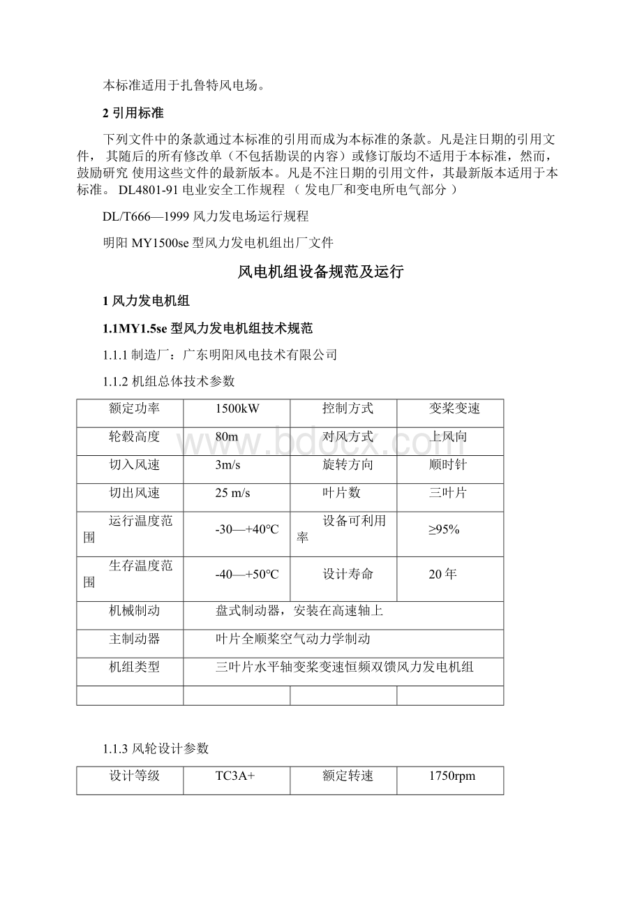 明阳机组运行规程汇总.docx_第2页