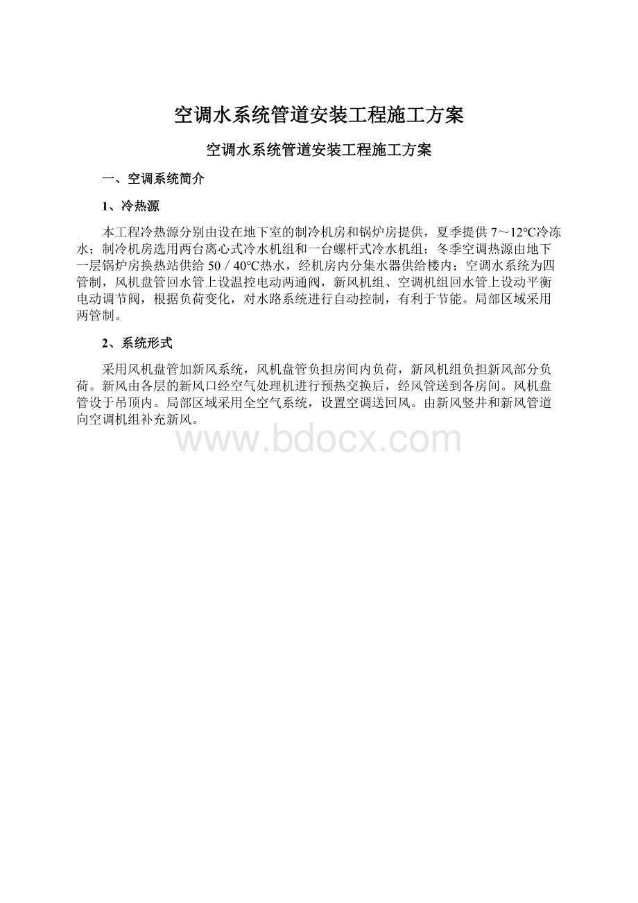 空调水系统管道安装工程施工方案Word格式文档下载.docx