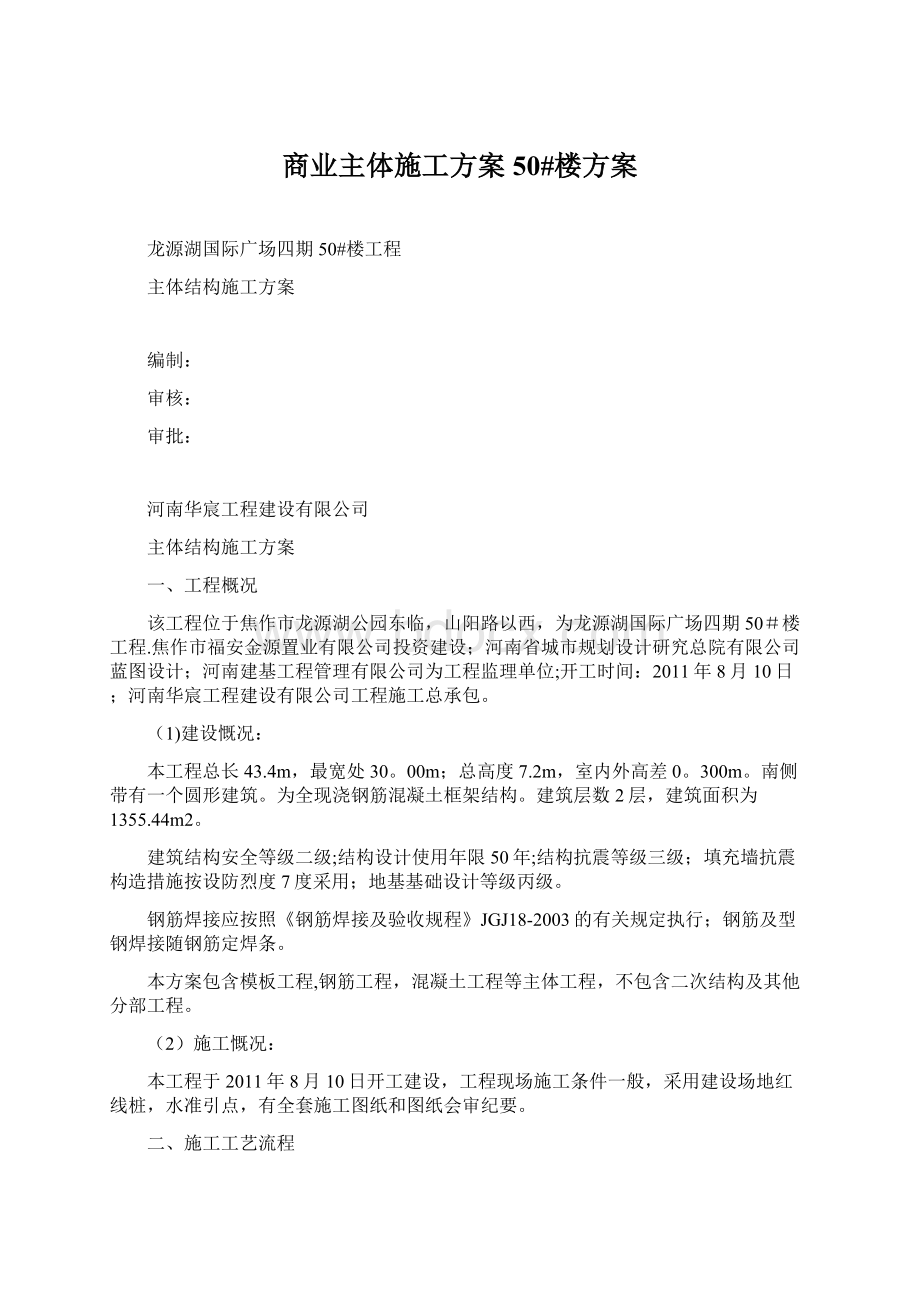 商业主体施工方案50#楼方案Word文档格式.docx