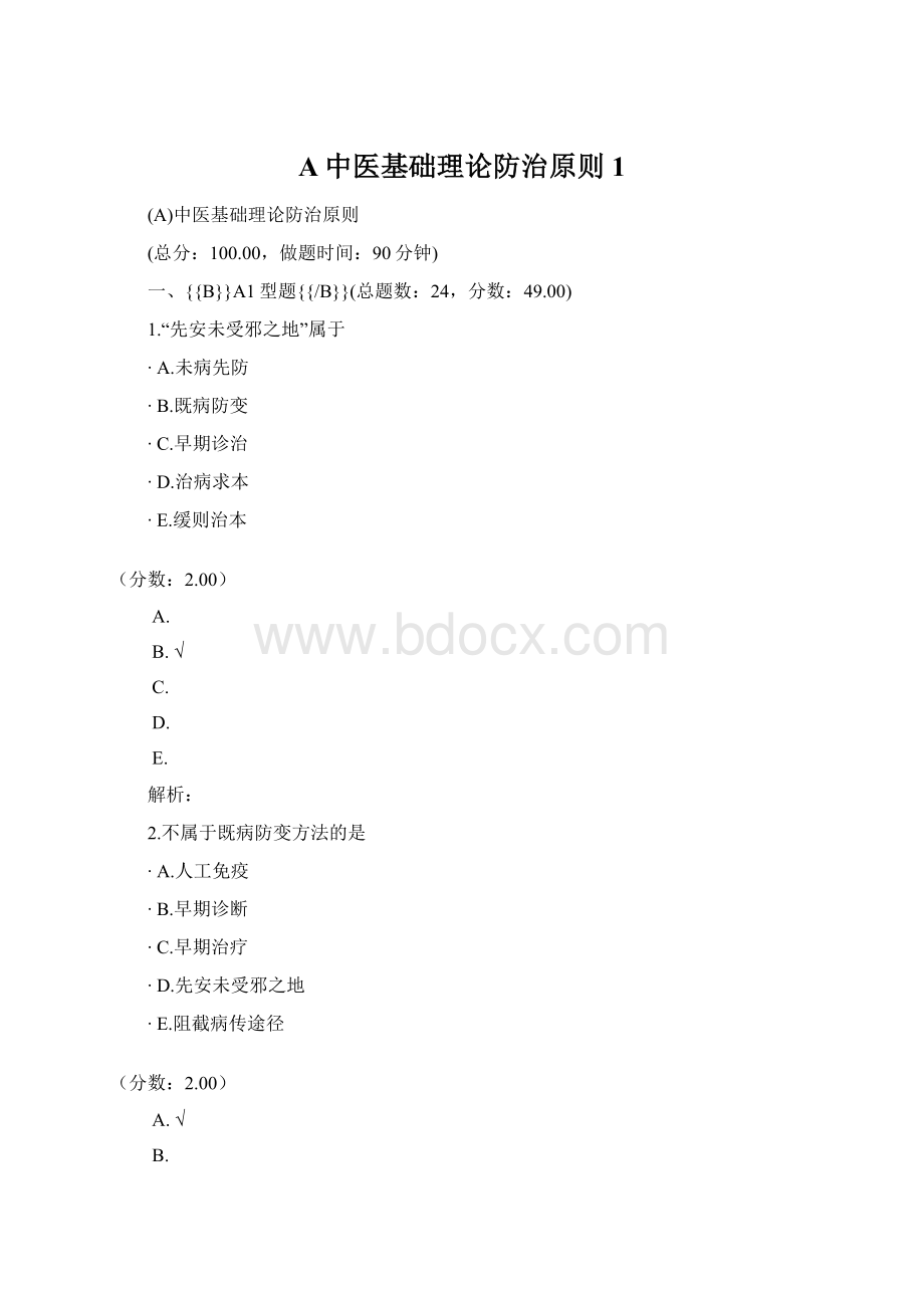 A中医基础理论防治原则 1.docx_第1页