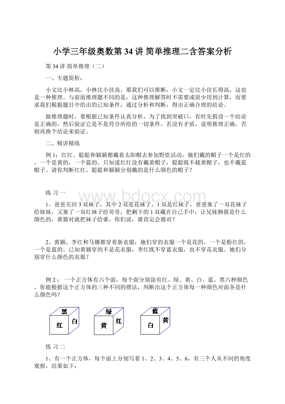 小学三年级奥数第34讲 简单推理二含答案分析.docx_第1页