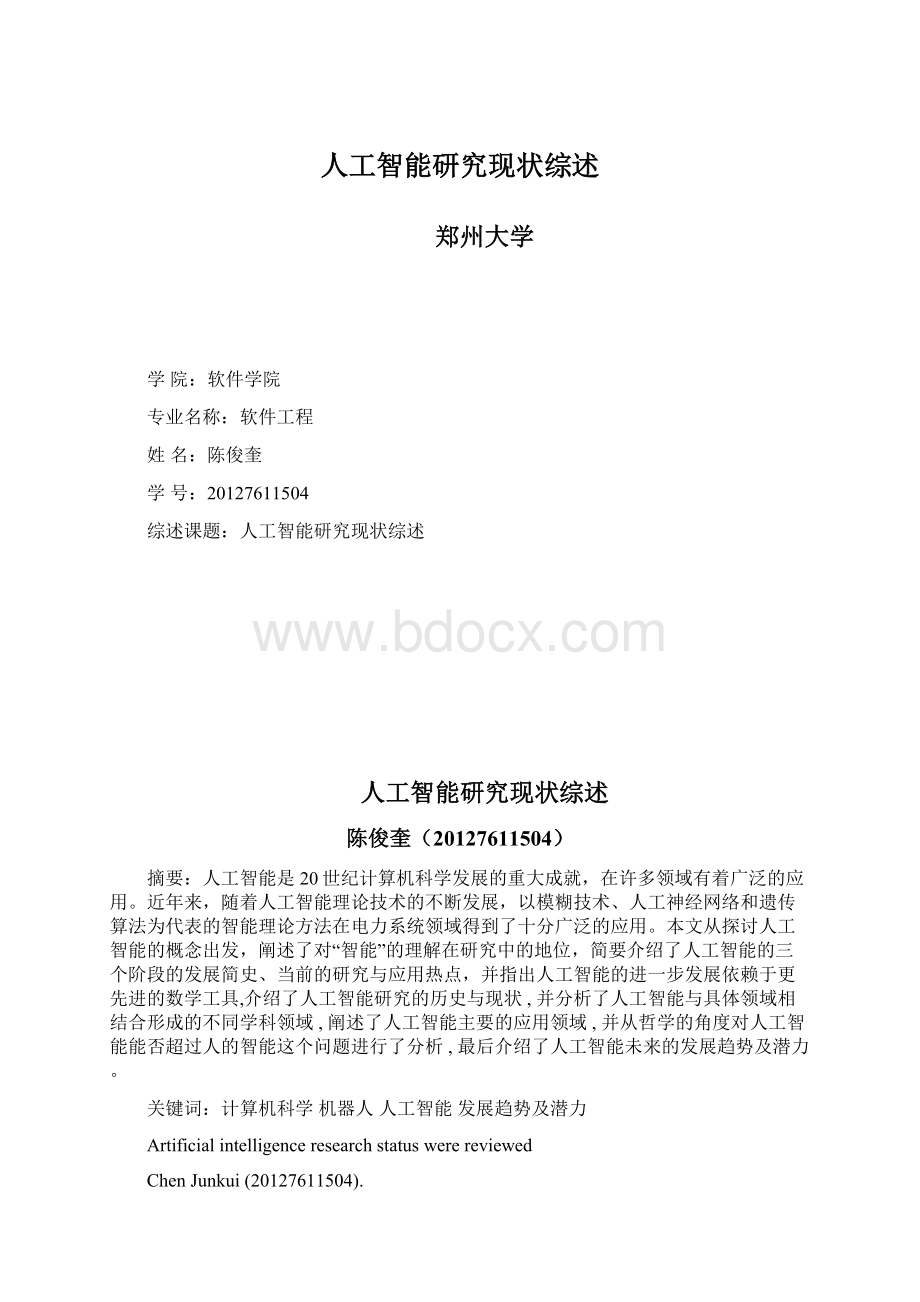 人工智能研究现状综述.docx_第1页