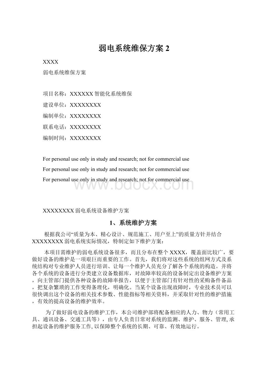 弱电系统维保方案 2Word下载.docx