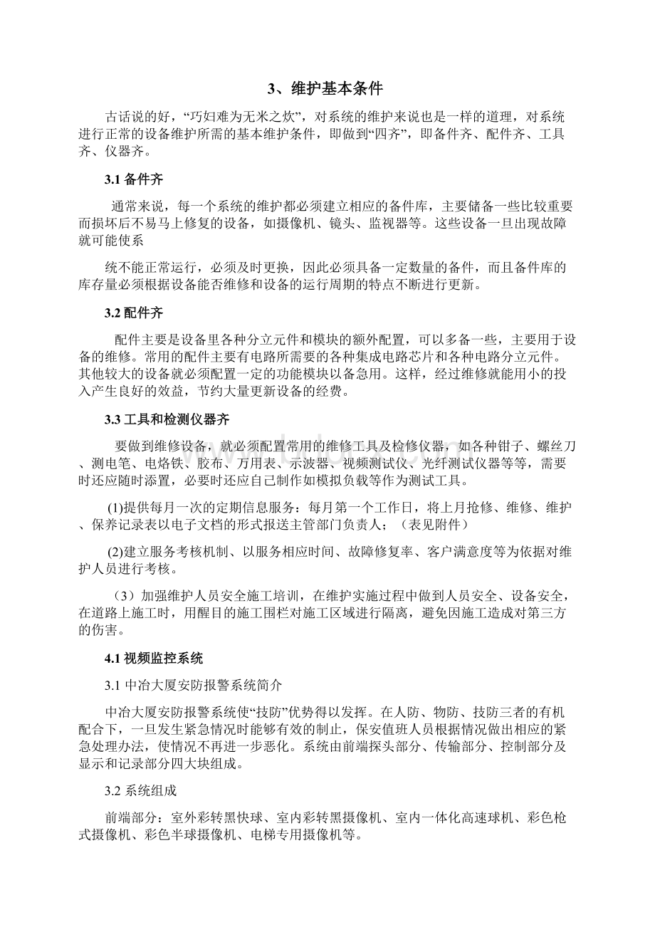 弱电系统维保方案 2.docx_第3页