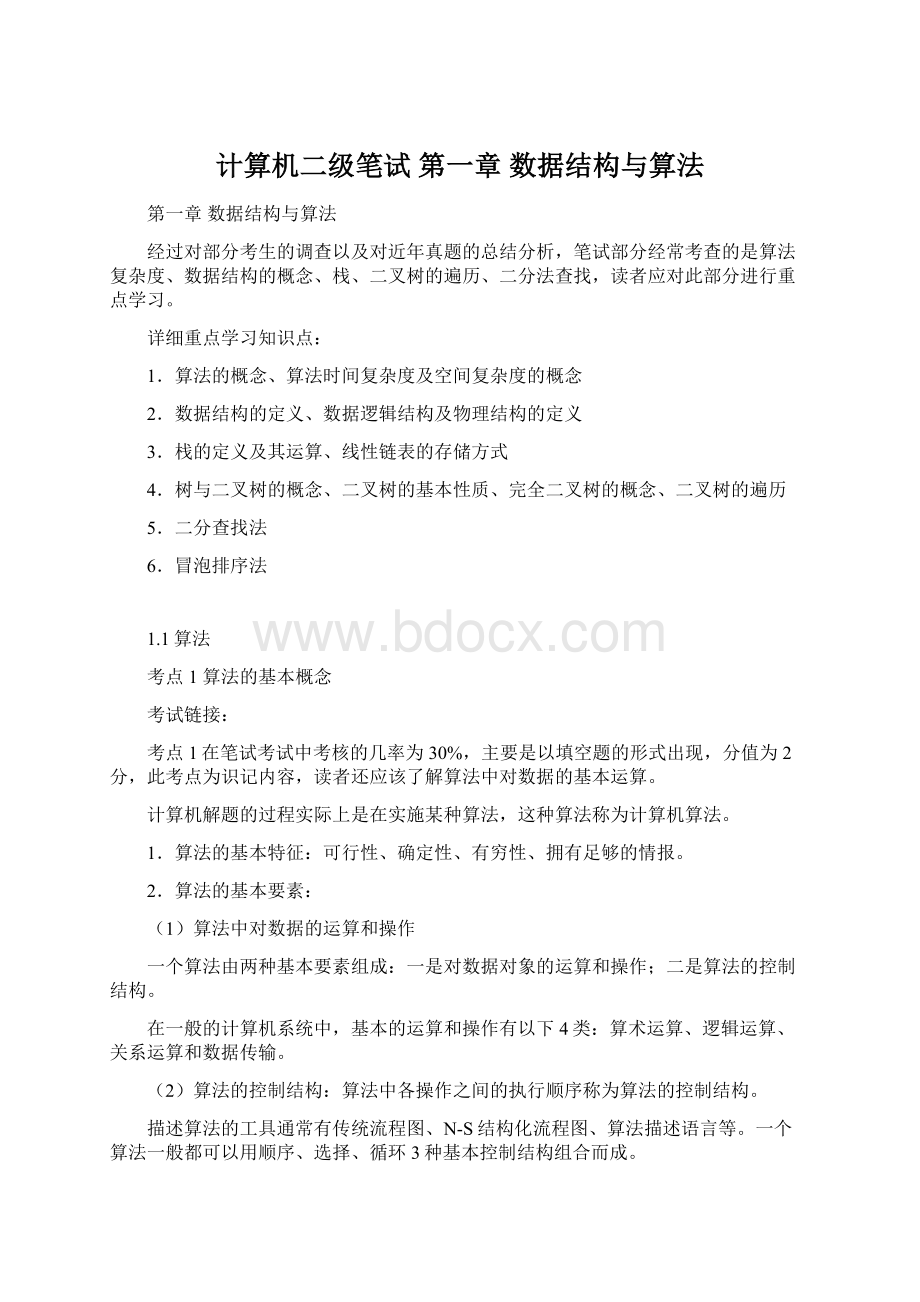 计算机二级笔试 第一章 数据结构与算法Word下载.docx_第1页