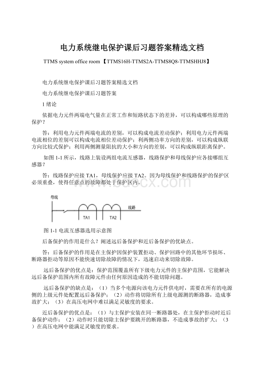 电力系统继电保护课后习题答案精选文档文档格式.docx_第1页