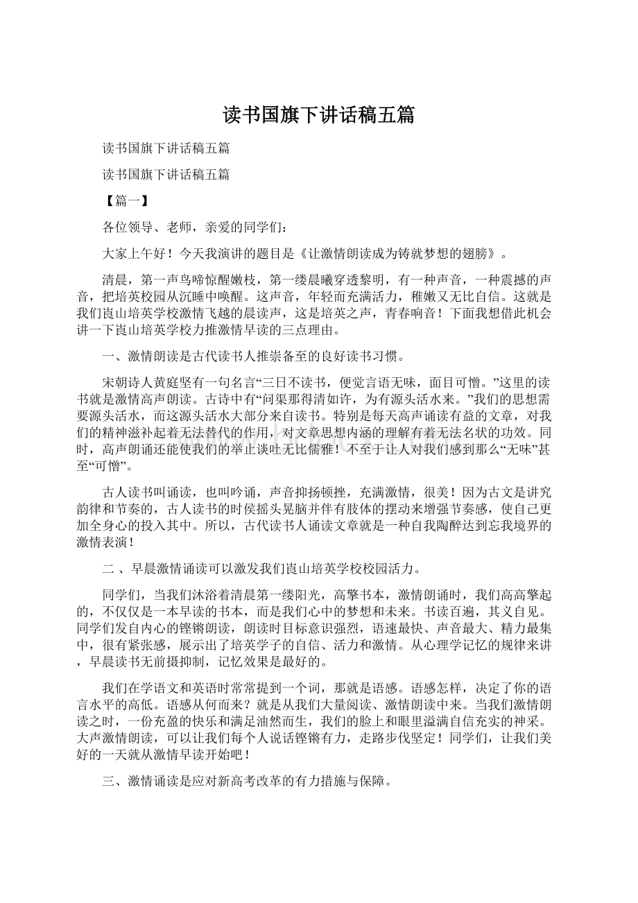 读书国旗下讲话稿五篇.docx_第1页