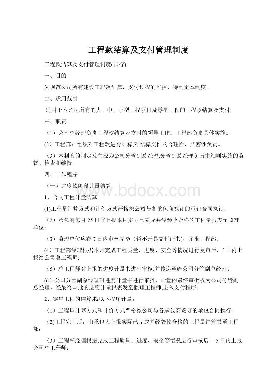 工程款结算及支付管理制度.docx_第1页